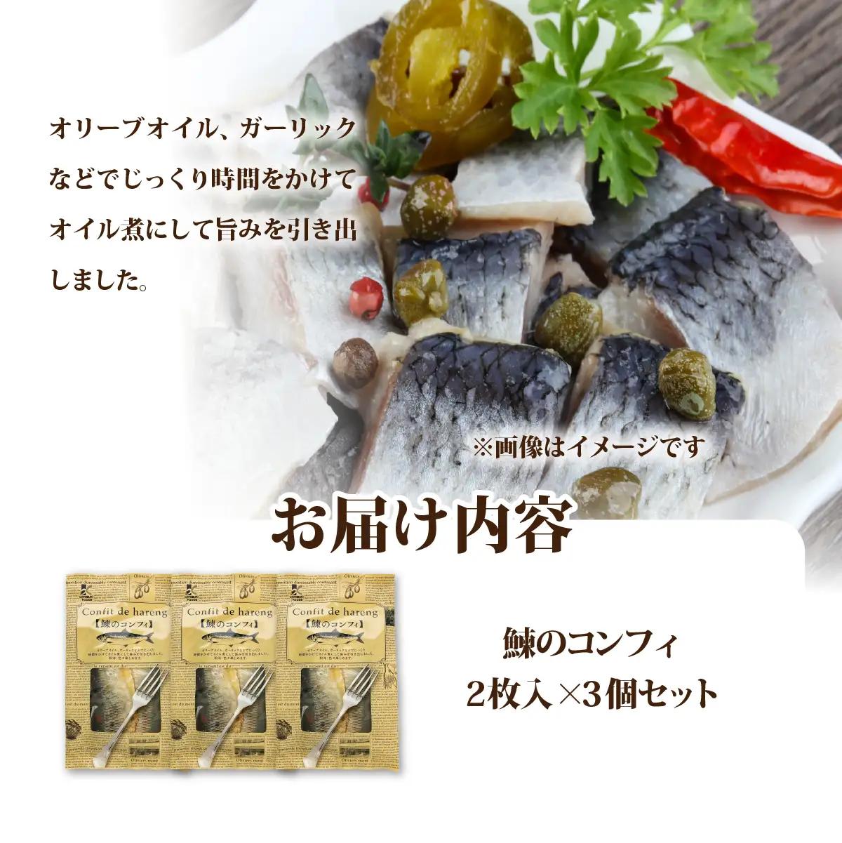 鰊のコンフィ　3個 NAO091