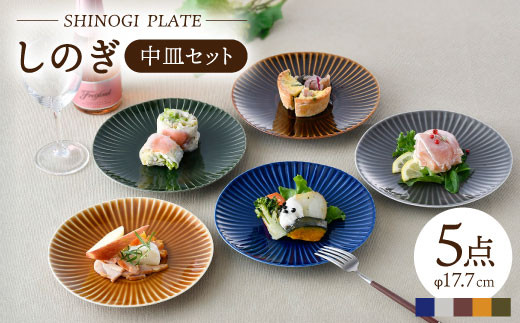 【波佐見焼】しのぎ 中皿 プレート 5colors 5枚セット 食器 皿 【一龍陶苑】 [CC18]
