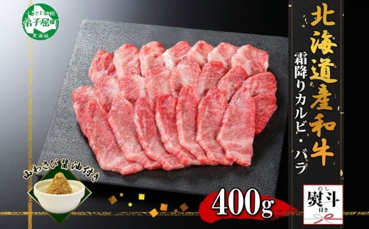 
            2954. 無地熨斗 黒毛和牛 A4 A5 等級 カルビ バラ トモバラ 中バラ 焼肉 400g前後 2人前 BBQ 牛肉 牛 和牛 山わさび 醤油 漬け ワサビ 付 肉 熨斗 のし 名入れ不可 送料無料 北海道 弟子屈町
          