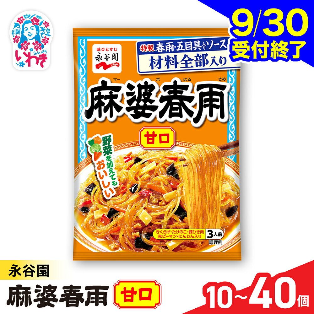 【ふるさと納税】永谷園 麻婆春雨 甘口　選べる内容量 10個〜40個｜EQ037-oya | 永谷園 麻婆春雨 甘口 春雨料理 中華 簡単調理 インスタント 個包装 レトルト おかず 常温保存 まとめ買い 大容量 業務用 選べるセット 家庭用【9月30日受付終了】