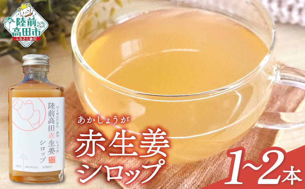 
            先行予約 【希少品種 赤生姜使用】 赤生姜シロップ 200ml 本数が選べる 1本～2本 【 ショウガ シロップ 調味料 濃厚 おためし 陸前高田市産 】　2025年12月から発送予定
          