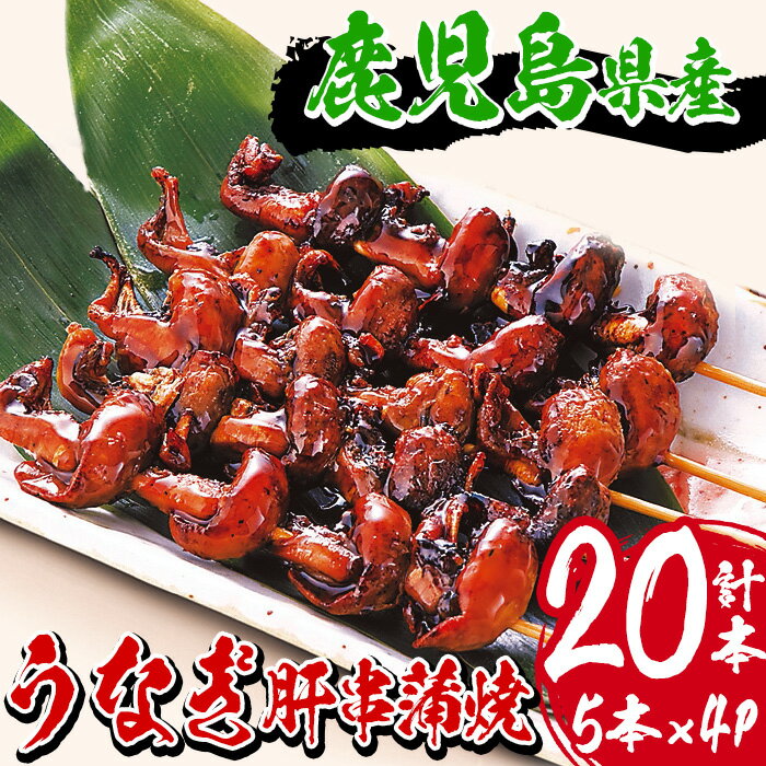 【ふるさと納税】国産うなぎ(鹿児島県産うなぎ)肝串蒲焼(計20本・5本×4P、タレ付き) 国産 国産魚 九州産 鹿児島県産 魚 魚介 鰻 うなぎ ウナギ 蒲焼 蒲焼き 惣菜 冷凍 串 肝 内臓 贈答品 ギフト【南竹鰻加工】