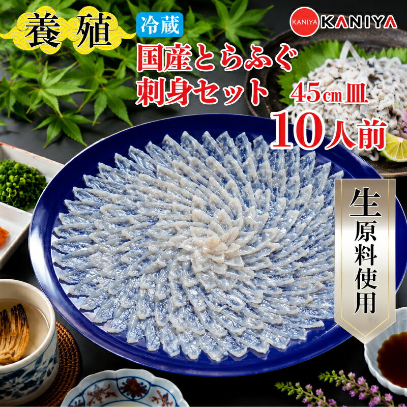 【ふるさと納税】 国産 とらふぐ 刺身セット 10人前 養殖 冷蔵 ふぐ フグ ふぐ刺し とらふく てっさ ふぐ料理 高級魚 魚介 生 生原料 海鮮 贈答 ギフト 贈り物 お取り寄せ 蟹屋 KNY-FY45z 下関 山口 【配送指定日必須】 《蟹屋：KNY》