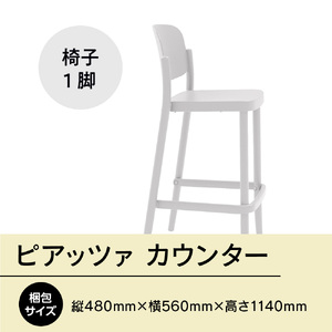 椅子 アダル ピアッツァ カウンター ホワイト P3002-71W [um40azo830073] 椅子