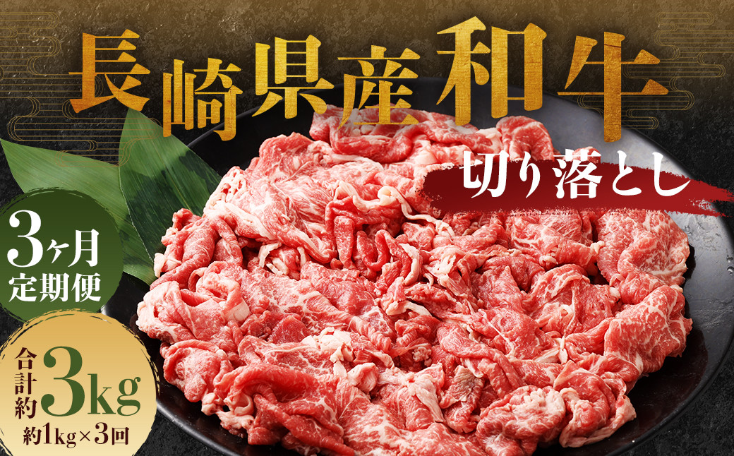 
            【全3回定期便】長崎県産和牛 切り落とし 1kg (500g×2パック) ／ 和牛 牛肉 牛 お肉 肉 国産 切落し きりおとし 肉のマルシン 長崎県 長崎市
          