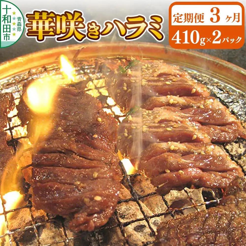 《定期便3ヶ月》華咲きハラミ（味付き焼肉用）410g×2パック 豚ハラミ 十和田もも太郎