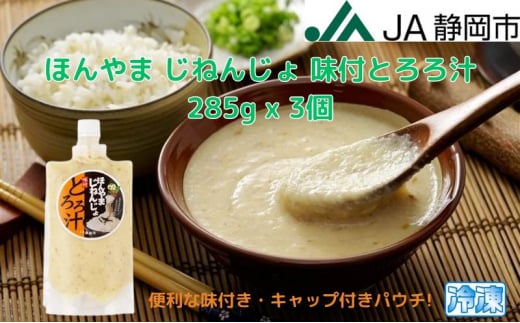 
ほんやま じねんじょ 味付とろろ汁 285g x 3個 便利なキャップ付きパウチ 冷凍 本山 自然薯 山芋 滋養強壮 健康野菜 JA静岡市 [№5550-1570]
