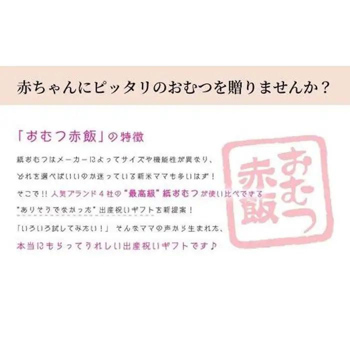 4種類のおむつが試せる「おむつ赤飯」！出産祝いギフトメッセージカード【無し】