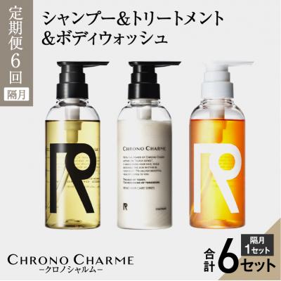 ふるさと納税 余市町 定期便全6回リノクロノシャルムシャンプー&amp;トリートメント&amp;ボディウォッシュ_Y043-0002