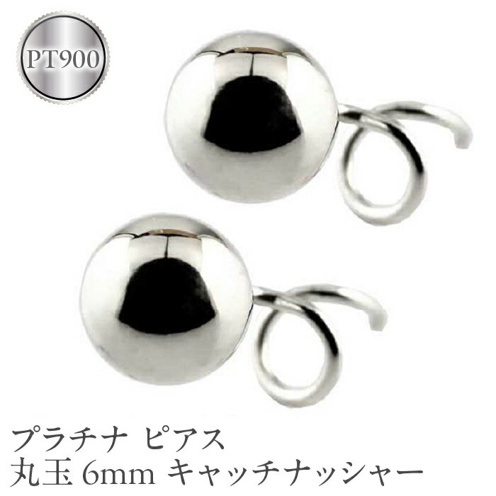 【ふるさと納税】 プラチナ ピアス 丸玉 6mm キャッチのいらないピアス つけっぱなし ペア 両耳 pt900 キャッチナッシャー 地金 シンプル 人気 山梨県 昭和町 送料無料 管理番号170712201pm SWAA045
