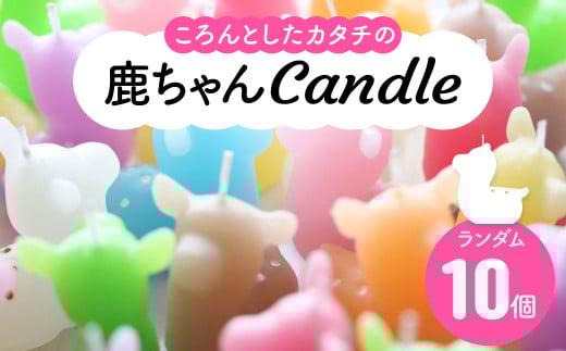 キャンドル（ろうそく） 〈鹿ちゃんcandle10個セット〉 canata conata （カナタコナタ）鹿 しか シカ バンビ 蝋燭 奈良県 奈良市 なら 20-008