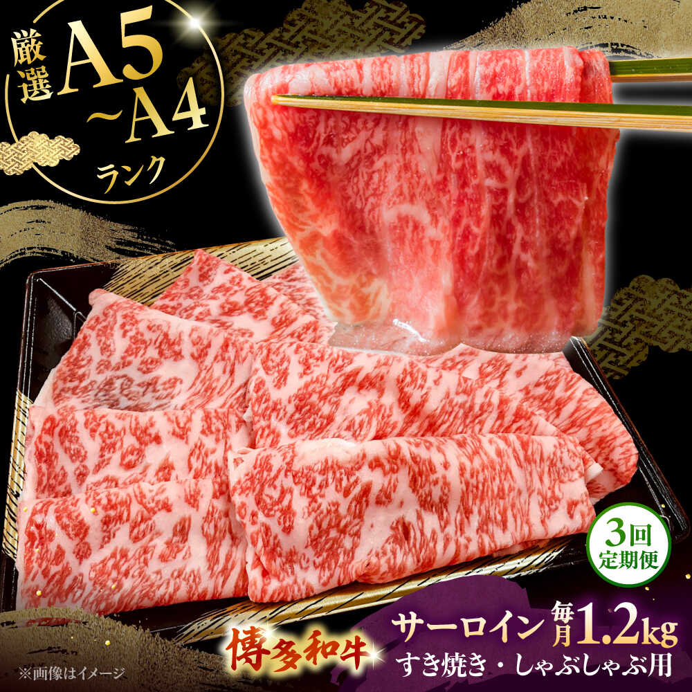 【ふるさと納税】【全3回定期便】【A5〜A4等級】博多和牛 サーロイン すき焼き しゃぶしゃぶ 600g×2パック（計1200g） ▼ 牛肉 博多 和牛 極上 バーベキュー ブランド 国産 高級 高評価 特別 上質 桂川町/株式会社チクゼンヤ[ADBZ026]