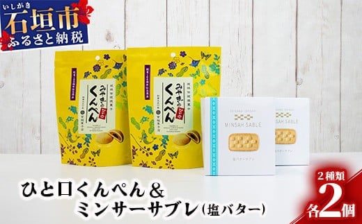 
ひと口くんぺん 12個 & ミンサーサブレ 10個【合計22個】【お土産でも大人気】 KB-21
