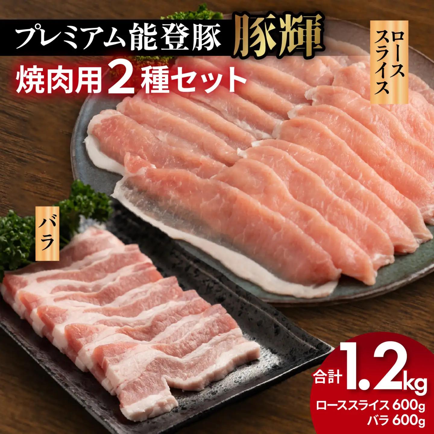 プレミアム能登豚「豚輝」焼肉用 2種セット 計1.2kg | お肉 ブランド豚