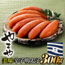 【やまや】美味辛子明太子（300グラム）無着色 めんたいこ 熟成 柚子 .