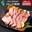 【ふるさと納税】【定期便】【2ヶ月毎5回】くまもと黒毛和牛 ロース 焼肉 計2kg（400g×5回）焼肉用 牛肉 肉 お肉 BBQ バーベキュー 焼き肉 和牛 国産 九州 冷凍 熊本県 西原村 送料無料