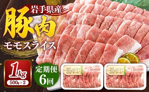 【定期便6か月】岩手県産豚肉モモスライス 約1kg (約500g×2p)×6か月 約6kg 国産 豚肉 肉 豚 お肉 もも肉 豚もも肉 モモスライス 小分け 焼肉 野菜炒め 生姜焼き 岩手県 岩手町