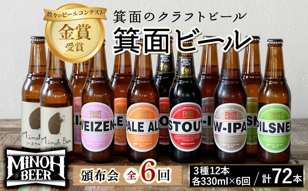 
            ＜頒布会・全6回(偶数月発送)＞箕面ビール72本の飲み比べ堪能セレクション(3種12本・各330ml×6回)【m01-15】【箕面ビール】
          