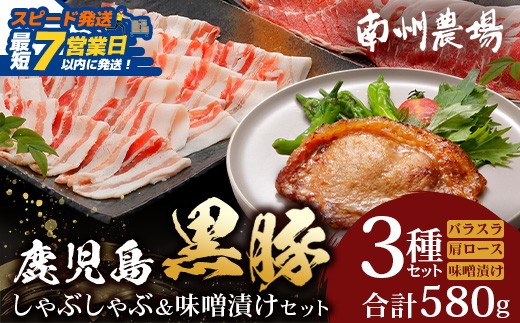 
                  鹿児島県産 黒豚味噌漬け&しゃぶしゃぶ詰合せ Aセット （肩ロース、バラ、ロース味噌漬け）NS-14 ❘ ★☆＼＼黒豚ロース味噌漬け バナナマンの早起きせっかくグルメで紹介！！／／☆★ 肉 お肉 豚肉 豚 にく ぶた かごしま黒豚 ロース肉 肩ロース バラ肉 しゃぶしゃぶ みそ漬け 冷凍 鹿児島県 南大隅町 南州農場
                