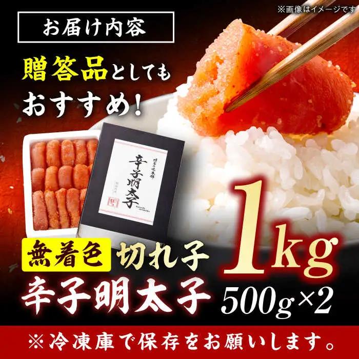 辛子明太子切れ子 無着色・二段仕込 1kg（500g×2）[AFBY003] 明太子