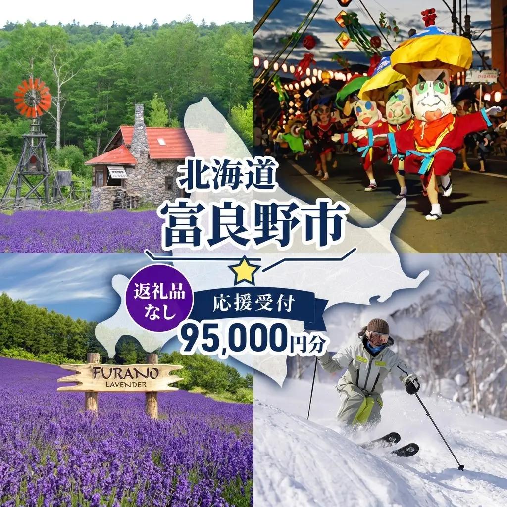 寄附のみ 富良野市 応援受付 寄附のみ【95,000円コース】