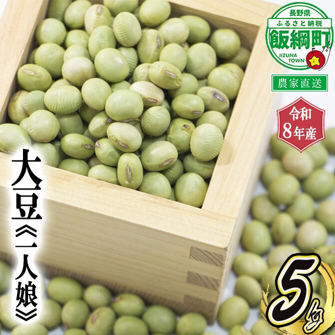 【ふるさと納税】仲俣さんの美味しい大豆【 一人娘 】 約 5kg なかまた農園 長野県 飯綱町 〔 大豆 青大豆 豆 信州 長野 五キロ 〕【令和8年度収穫分】発送：2027年2月中旬〜