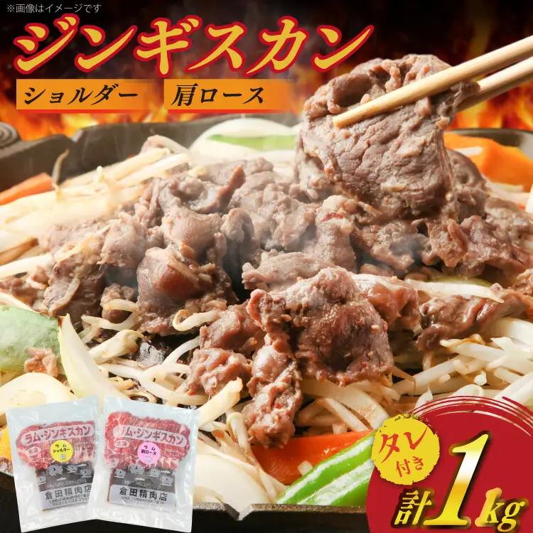 ラム ジンギスカン ショルダー 肩ロース 計1kg