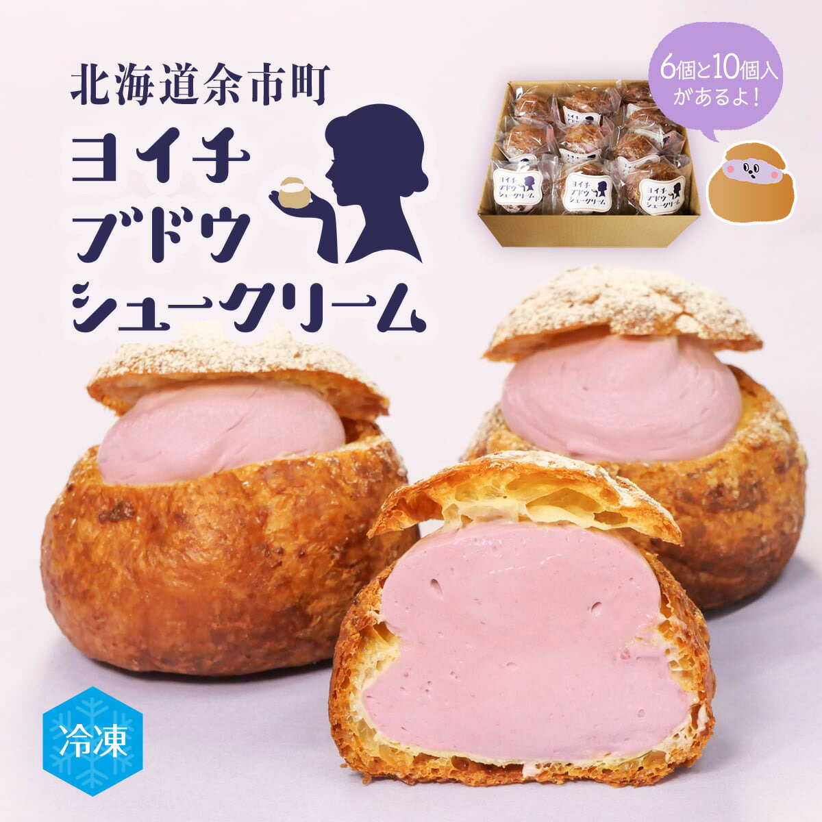 【ふるさと納税】ほてい毘沙門天監修 余市産ブドウシュークリーム ふるさと納税限定スイーツ 北海道余市町産 キャンベルアーリー種ぶどう使用 シュークリーム 北海道産小麦 芳醇な香り 深いコク ふっくら生地 風味豊か 贅沢 上質スイーツ 特別な逸品 北海道 余市町 送料無料