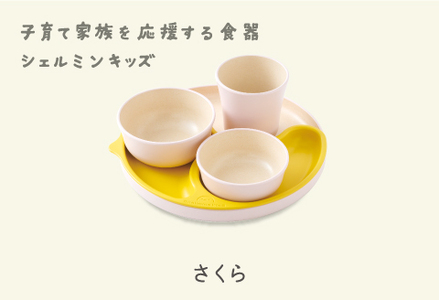 シェルミンキッズ5点セット さくら