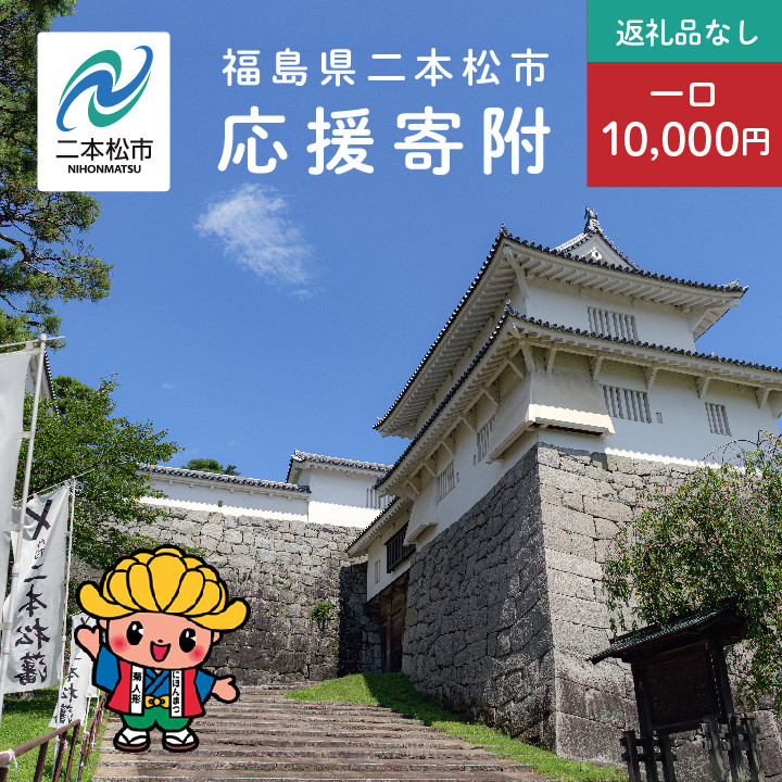 
ふるさと応援寄附金 （返礼品なし）10,000円【福島県二本松市】
