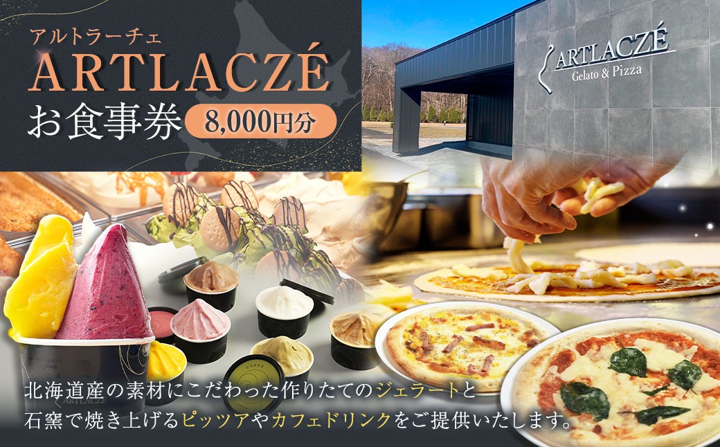 
            アルトラーチェ お食事券 8,000円分 チケット 食事券 飲食専用 店内飲食 ジェラート ピッツア カフェドリンク 北海道 北広島市
          