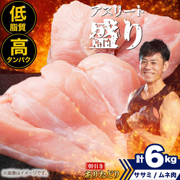 【ふるさと納税】【朝引き】ありたどり アスリート盛り 計6kg（ササミ・ムネ） 【肉の三栄】 ありた鶏 むね むね肉 ムネ[HAA122]