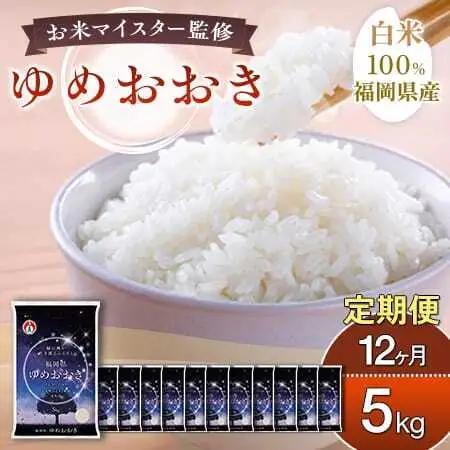 【定期便：12ケ月】令和８年産 大木町内産米「ゆめおおき」米 5kg 精米（JA福岡大城調達）【CY016sub12】