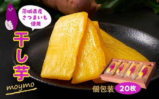 茨城県産べにはるか　干しいも　個包装20枚入り(ジョイフルセット)【1592863】