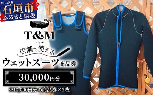 マリンショップT&Mのフルオーダーウエットスーツ購入で使える商品券30,000円分（何枚でもお申込可）【沖縄県 石垣市 ウエットスーツ 海 ダイバー フルオーダーウエットスーツ 商品券 T&M】MT-2