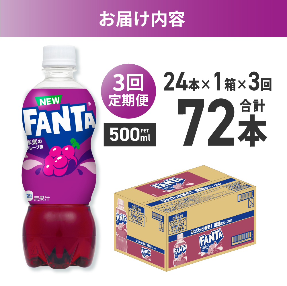 【３ヶ月定期便】ファンタ グレープ 500mlPET×24本｜ 炭酸飲料 ペットボトル コカ・コーラ 北海道 札幌市
