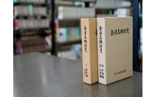 「会津高郷村史」第Ⅱ・Ⅲ巻のうち1冊(第Ⅲ巻)