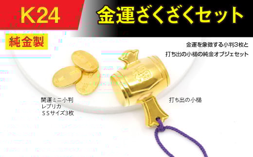 純金(Ｋ２４)製　金運ざくざくセット（打ち出の小づち＆ 開運ミニ小判 レプリカ ＳＳサイズ3枚） ALPBK156