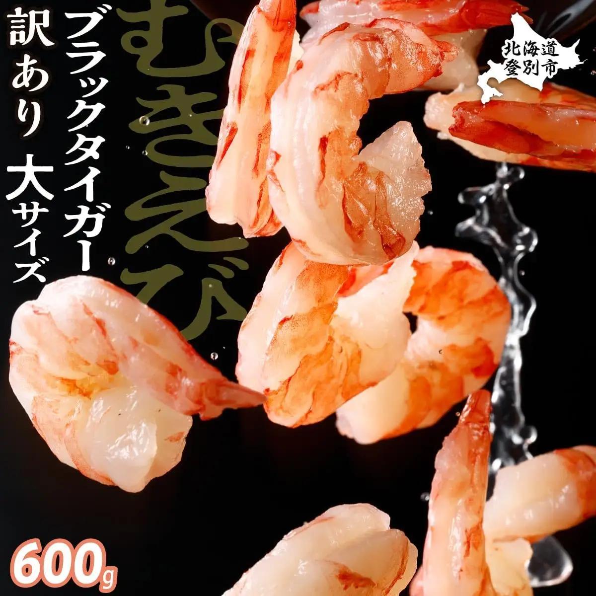 【訳あり】ブラックタイガー 冷凍 むきえび 600g下処理済み【mk-0708】