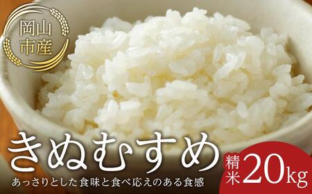 令和8年産 米 きぬむすめ 岡山市産 精米 20kg (10kg × 2袋 )