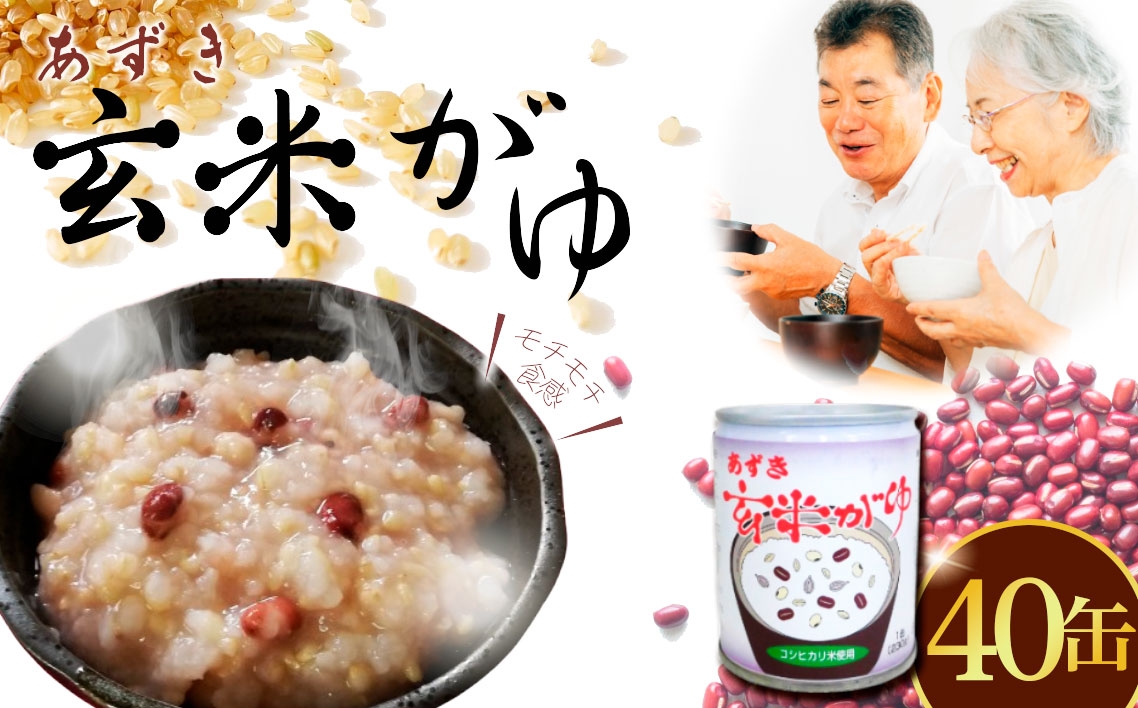 
                  あずき玄米がゆ　40缶セット ／ 玄米がゆ あずき粥 缶詰 おかゆ 保存食 非常食 健康食 国産 穀物食 もちもち食感 軽食 夜食 常温保存 食べやすい 栄養バランス シンプル味付け 備蓄食品 東京都 ［No.281]
                