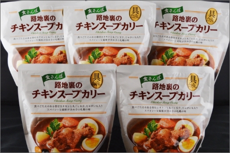 具材たっぷりチキンスープカレー 5袋入り【A5-323】
