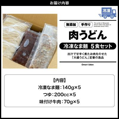 ふるさと納税 宮崎市 《大盛うどん》肉うどん　冷凍なま麺5食セット |  | 03