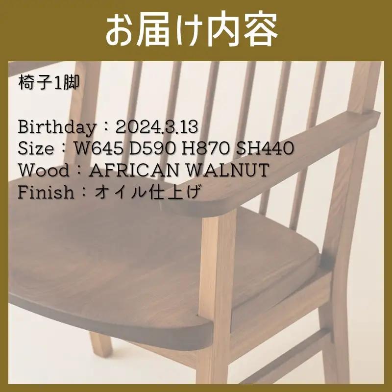 【限定1台】No.61 Chair(armrest) 椅子 1脚 ( イス 木材 家具 1点もの 限定 )【176-0005】