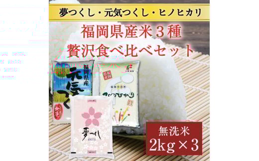 令和6年産 福岡県産食べくらべ(夢つくし 元気つくし ヒノヒカリ)無洗米3品種セット6kg(2kg×3) [a7199] 株式会社 藤食糧 【返礼品】添田町 ふるさと納税