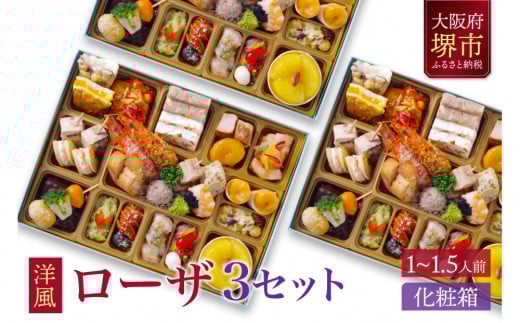 
            洋風 おせち ワインによく合うビストロおせち 「ローザ」 3個 セット  1～1.5人前×3セット
          