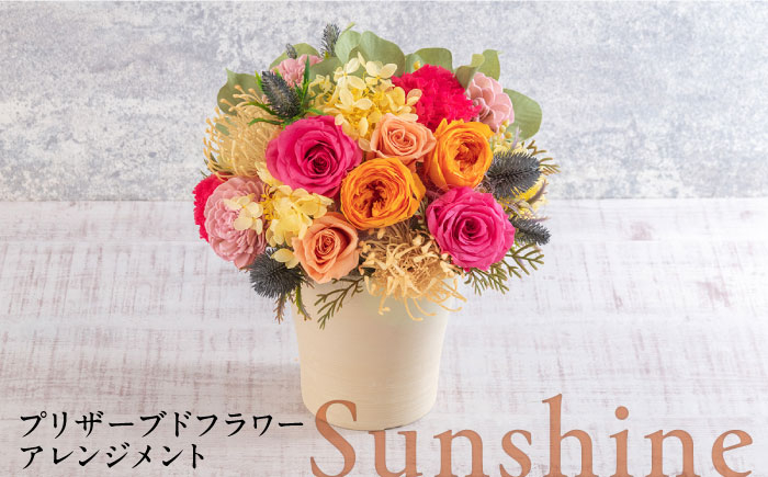 
            プリザーブドフラワーアレンジメント Sunshine 花 ギフト ドライフラワー インテリア アレンジ フラワー 【株式会社日比谷花壇】 [AKBO014]
          