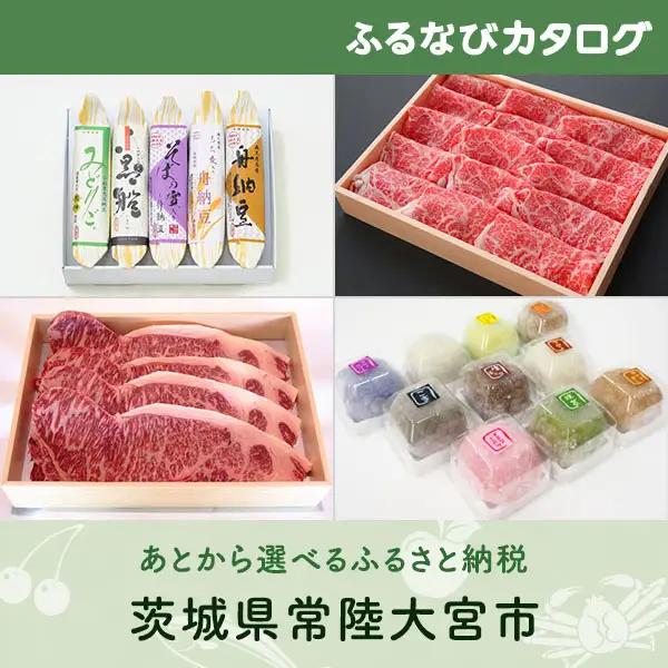 【有効期限なし！後からゆっくり特産品を選べる】茨城県常陸大宮市カタログポイント