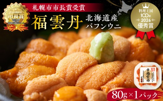 福雲丹80g（バフン 北海道産） ウニ うに 雲丹 熟成製法 冷凍可能 バフンウニ 赤ウニ 余市町 北海道 魚介類 目利き 世壱屋