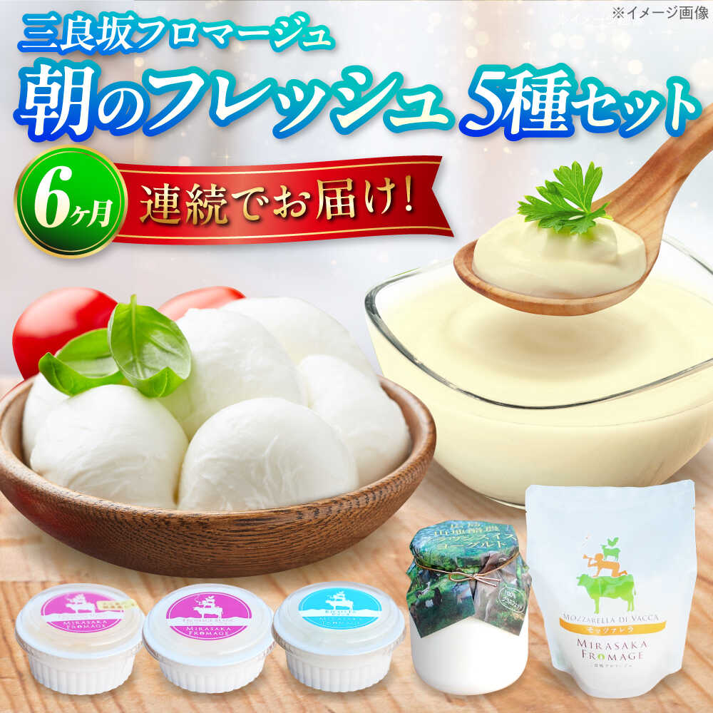 【ふるさと納税】【全6回定期便】 チーズ 三良坂フロマージュ 朝のフレッシュセット チーズ ヨーグルト 詰め合わせ 国産 モッツァレラ 無糖 生乳 プレーンヨーグルト 人気 おすすめ 産地直送 ギフト 贈答 広島 三次 ふるさと納税 定期便 三次市/三良坂フロマージュ[APAV012]